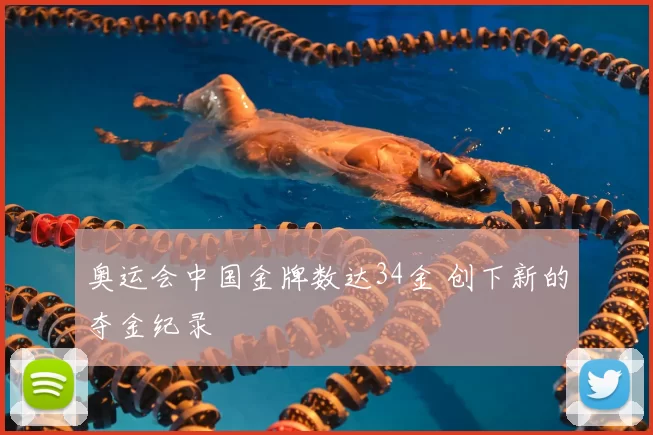 奥运会中国金牌数达34金 创下新的夺金纪录