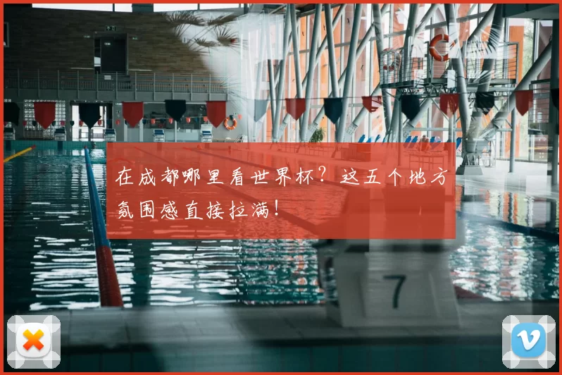 在成都哪里看世界杯？这五个地方氛围感直接拉满！
