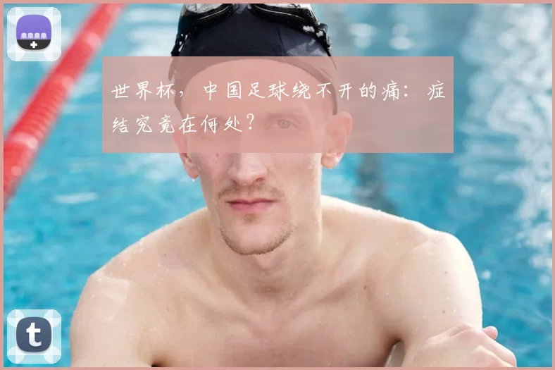 世界杯,中国足球绕不开的痛:症结究竟在何处?