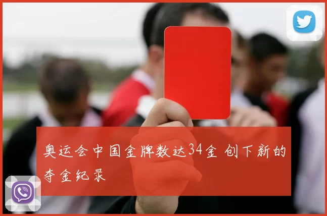 奥运会中国金牌数达34金 创下新的夺金纪录