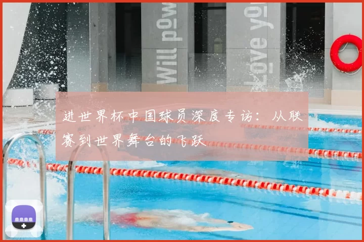 进世界杯中国球员深度专访：从联赛到世界舞台的飞跃