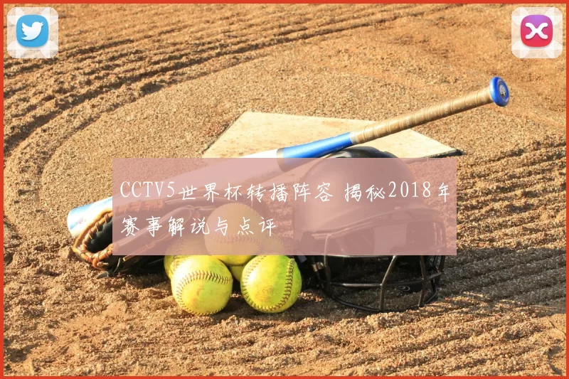 CCTV5世界杯转播阵容 揭秘2018年赛事解说与点评