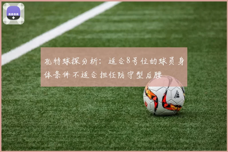 孔特球探分析:适合8号位的球员身体条件不适合担任防守型后腰